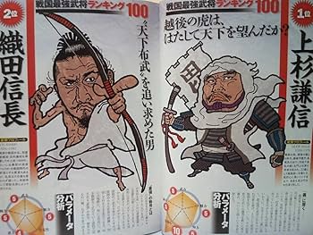 Amazon.co.jp: 日本史上最強の戦国武将は誰だ？ベスト100戦闘力